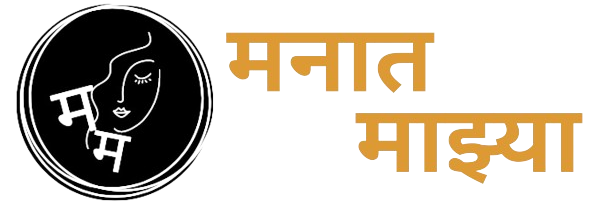 मनात माझ्या